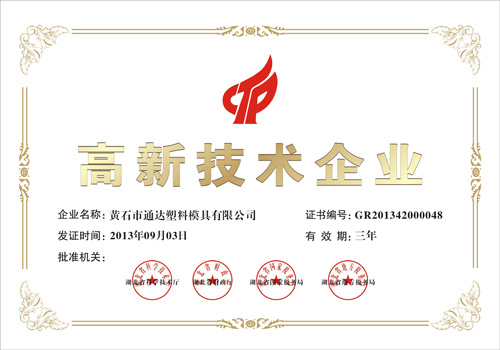 高新技術企業(yè)證書